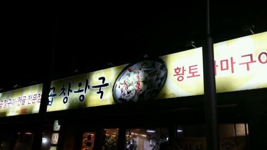 [경주 맛집] 한우곱창을 황토가마구이로 만든 곱창왕국