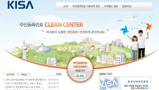한국인터넷진흥원 주민등록번호 클린센터, 가입사이트 깔끔하게 클린