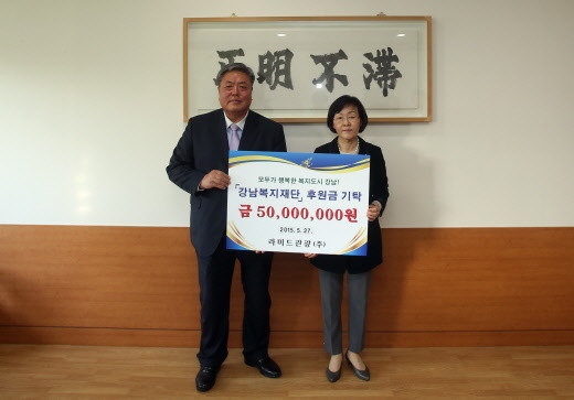 라미드 관광, 강남복지재단에 5000만원 후원