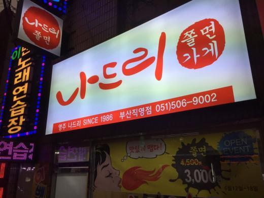 쫄면 분식전문점 창업 나드리쫄면 부산직영점 오픈