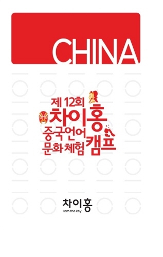 대교 차이홍, ‘중국언어∙문화체험 캠프’ 실시