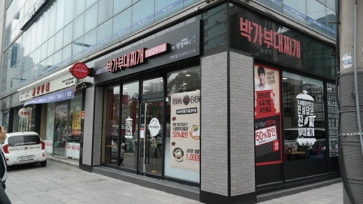 박가부대찌개 동소문점 리오픈, 할인행사 실시!