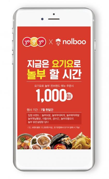 홈서비스로 즐겨요! 지금은 요기요로 놀부 할 시간!