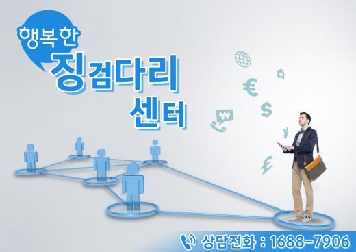 서민을 위한 맞춤 금융컨설팅…행복한 징검다리센터