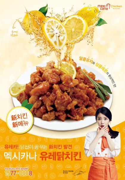 멕시카나, 또 다른 과일치킨 유자 레몬치킨 어떤맛일까 … 30일부터 전국에서