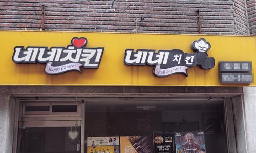 [커버스토리] 치킨집 창업, 간판보다 중요한 것