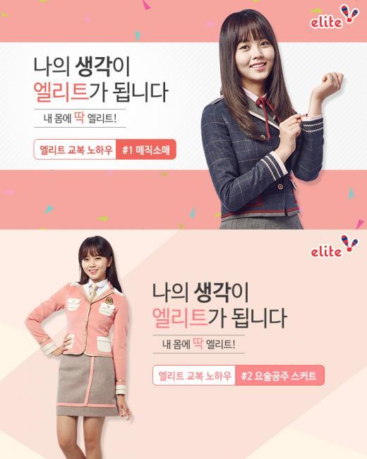 엘리트학생복, 교복 기능 활용법 동영상 공개