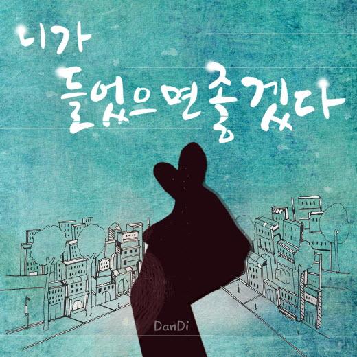 귀요미송 단디, 싱글앨범 니가 들었으면 좋겠다 발매