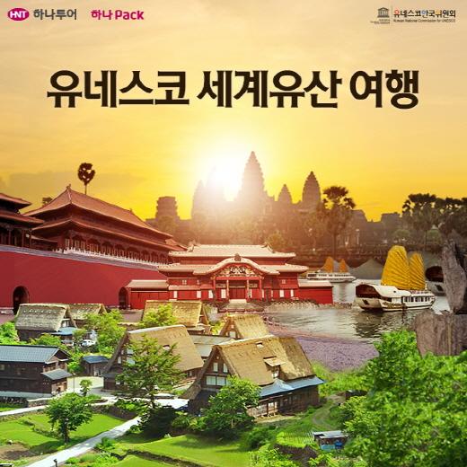 하나투어, 유네스코 세계유산 전문가이드 동반 상품 출시