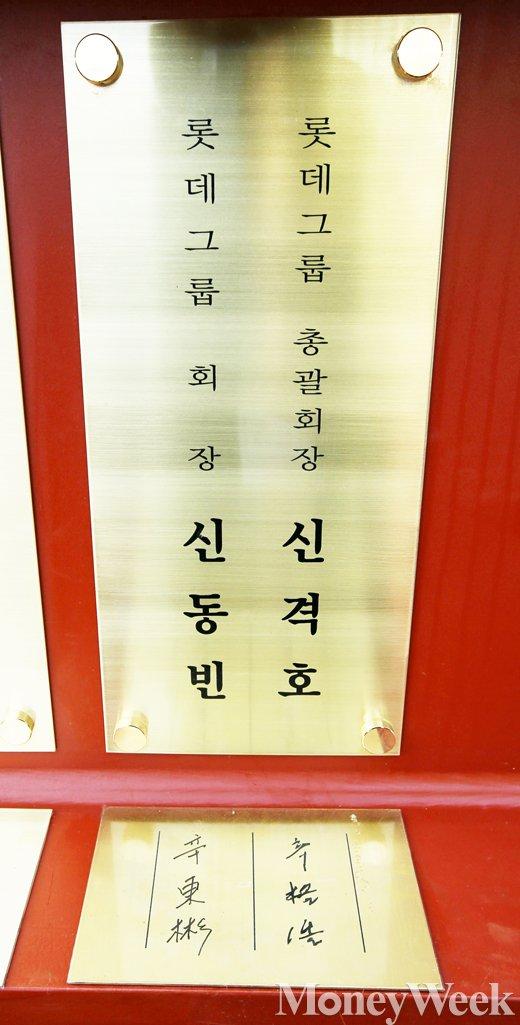 [MW사진] 제2롯데월드 상량식, 대들보에는 신격호-신동빈 이름만