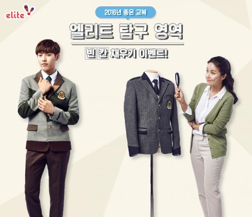 엘리트, ‘2016 좋은 교복 고르기’ 블로그 이벤트 진행