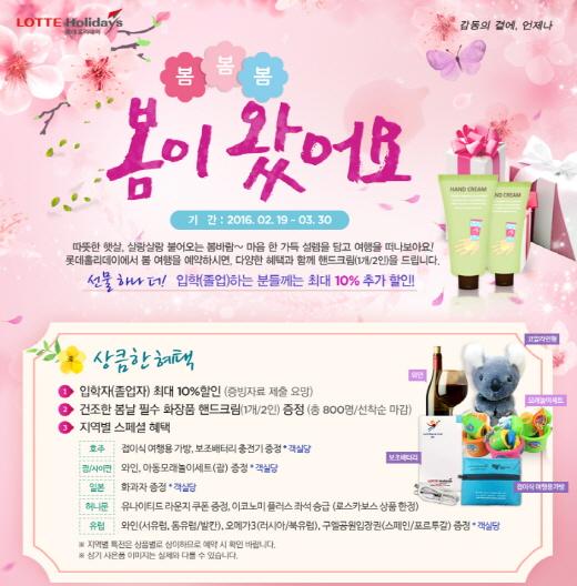 롯데제이티비, 3월30일까지 봄 여행상품 기획전