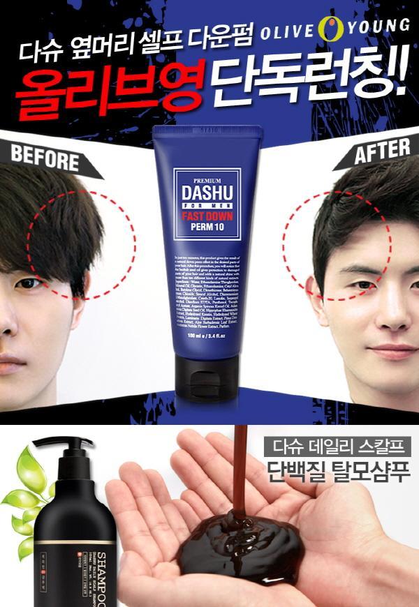 다슈, 뜨는 옆머리 남자 위한 셀프 다운펌 올리브영 단독 론칭