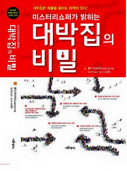 미스터리쇼퍼가 밝히는 대박집의 비밀 출간