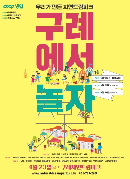 구례에서 맘껏 놀자 아이쿱생협, 구례자연드림파크 2주년 축제 23일부터