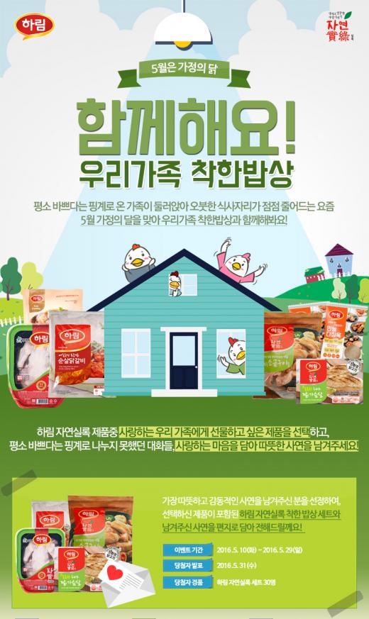 5월 가정의 달에는 온 가족 함께 밥 먹어요…하림, 함께해요! 우리가족 착한밥상