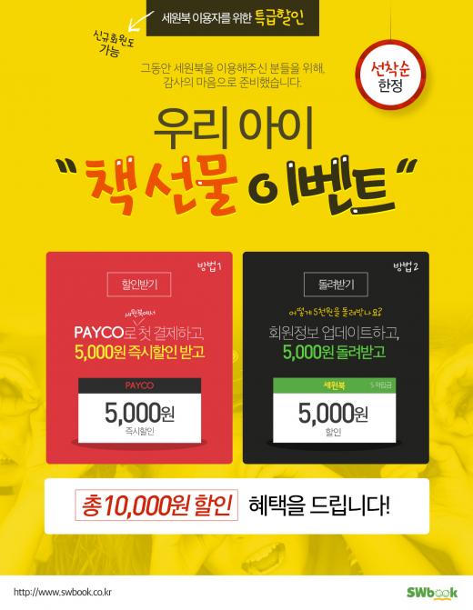 유아동 전문서점 세원북, 만원의 행복 이벤트 진행