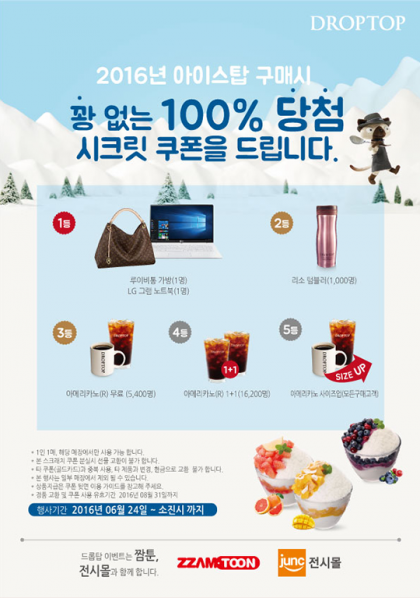 카페드롭탑, 100% 당첨 시크릿 쿠폰 이벤트 진행