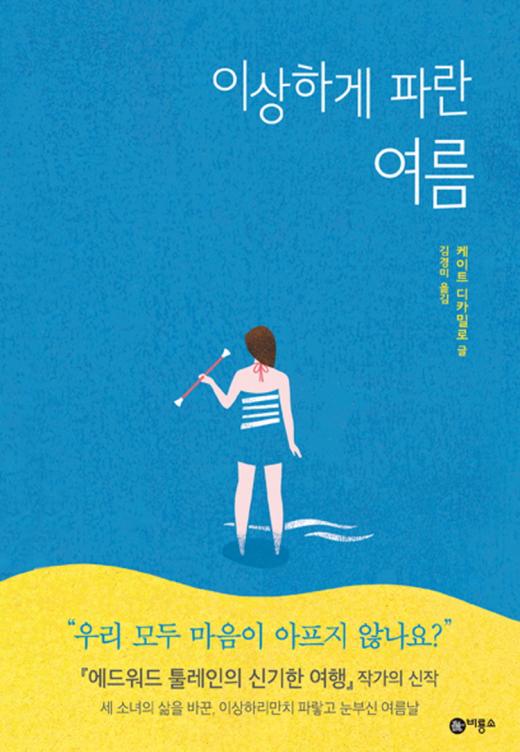 [새책] 에드워드 툴레인의 신기한 여행 저자의 신작 이상하게 파란 여름 출간