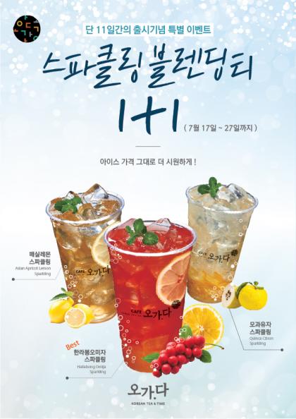 블렌디 카페 오가다, 상큼과일! 탄산톡톡! 스파클링 블렌딩티 출시