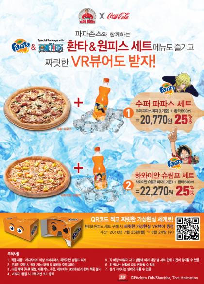 여름방학에 피자 먹고 생동감 넘치는 가상현실을 즐기자! 파파존스, ‘환타&원피스 VR뷰어 세트’ 프로모션