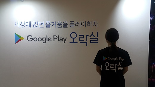 [잇츠IT-르포] “씨유 투모로우” 꼭 남기는 구글플레이 오락실
