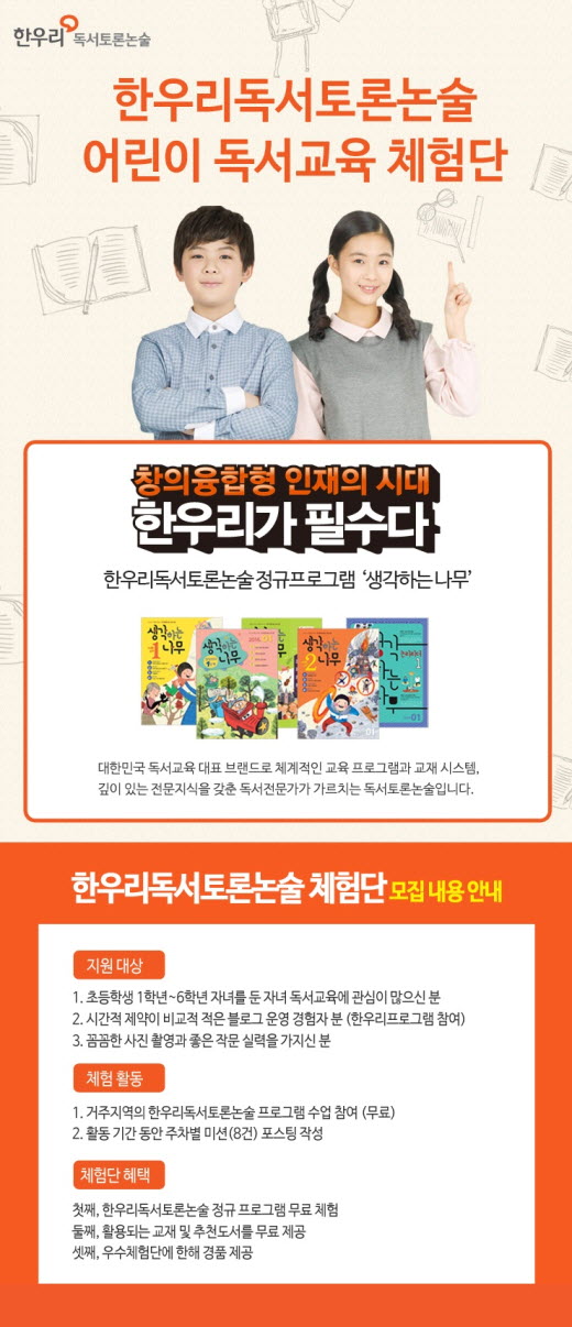 한우리독서토론논술, 어린이 교육 체험단 모집