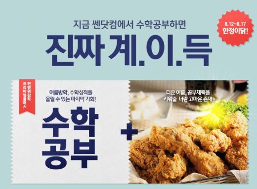수학 공부하면 치킨 쏜닭…쎈닷컴, 계이득 이벤트 진행