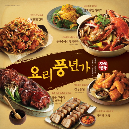 올가을 한식뷔페에서 상다리 휘는 진수성찬 맛보세요…이랜드 자연별곡, 신메뉴 ‘요리풍년가’ 24종 출시