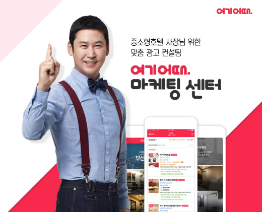 [호텔가] 여기어때, 마케팅센터 오픈… 빅데이터 이용 중소형호텔 지원