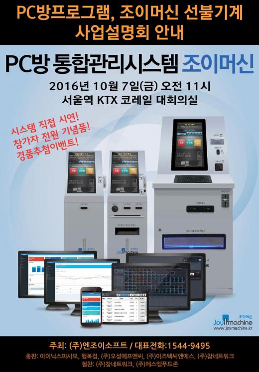 PC방프로그램, 조이머신 선불기계 사업설명회 안내
