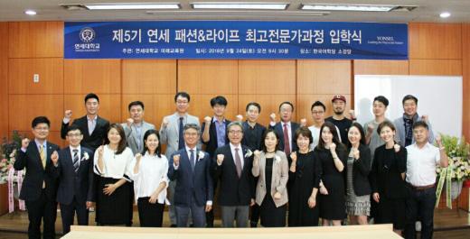 연세대학교 패션 최고위과정의 선두주자, 연세 패션&라이프 최고전문가과정