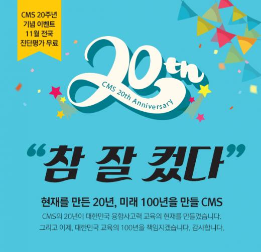 CMS에듀, 11월 한달간 전국 학부모 설명회 개최