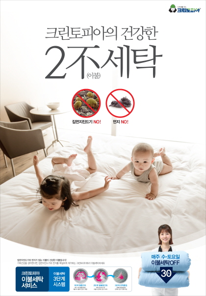 이불 세탁 주기는 2주에 한번이 최적…크린토피아, 집먼지진드기 등 피하려면