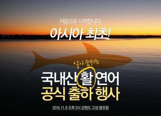 스시노백쉐프, 아시아 최초’ 국내산 활 연어 공식 첫 출하 시식행사 예정