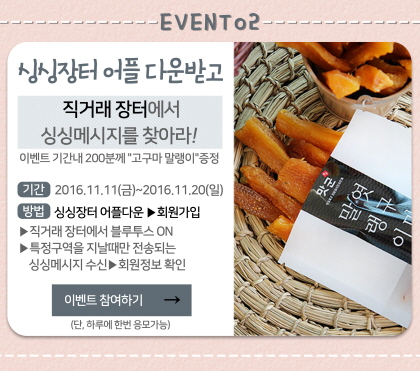 농산물 직거래 싱싱장터 앱 다운받으면 무료시식 이벤트에