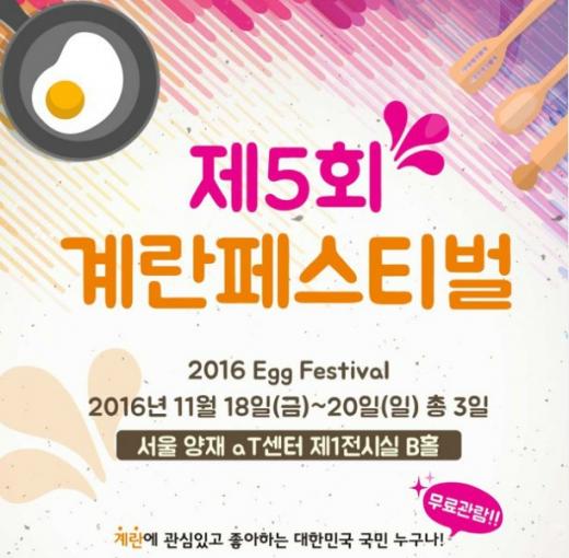 세상에서 가장 알찬 축제 ‘제5회 계란페스티벌’ 열린다