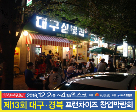 식당형포차 ’팔도실비집,  제13회 대구경북 프랜차이즈 창업박람회에서 만나요