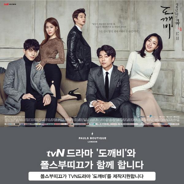 폴스부띠끄, 드라마 도깨비 제작 지원...김고은·유인나 유심히 보세요