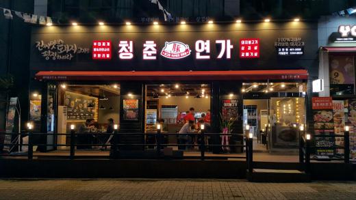 국내산 돼지고기전문점 ‘청춘연가’, 연말 모임장소로 최적화된 메뉴 선보여