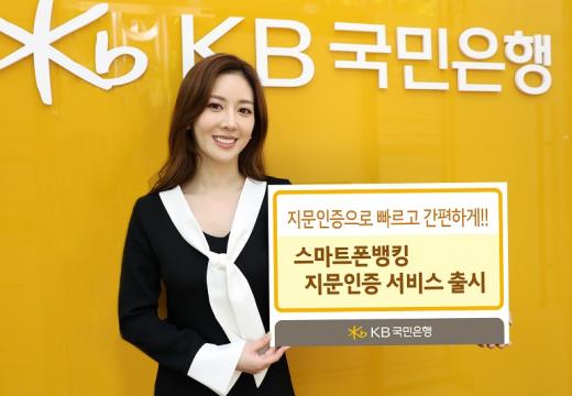 KB국민은행, 스마트폰뱅킹 ‘지문인증 서비스’ 출시
