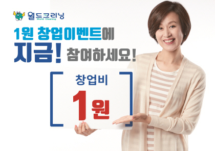 세탁전문 프랜차이즈 월드 크리닝 … 1원 창업지원 나서
