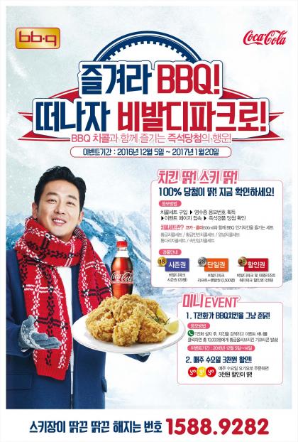 비비큐 치킨 먹으면 비발디파크 시즌권이 딹!