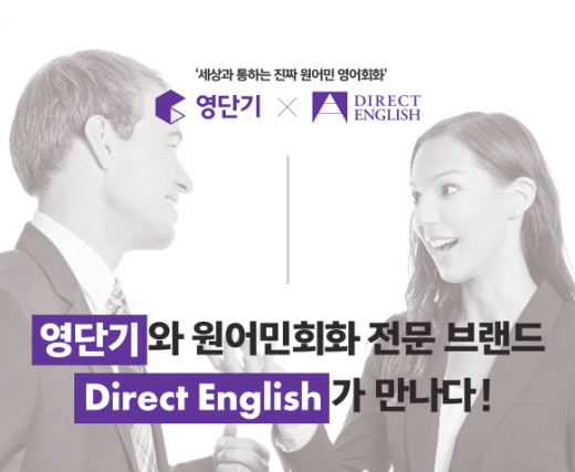 영단기, 영어회화 학원 론칭…‘영단기 다이렉트 잉글리쉬’