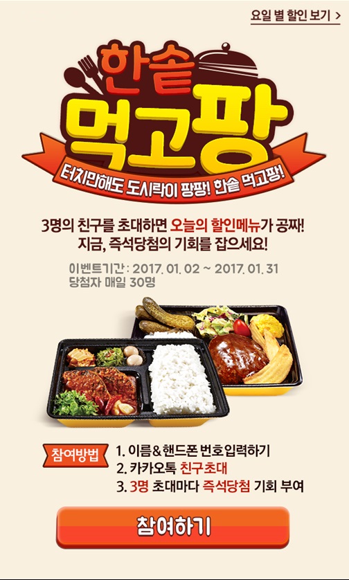 한솥도시락, 1월 한 달 매일 한솥DAY 이벤트 실시