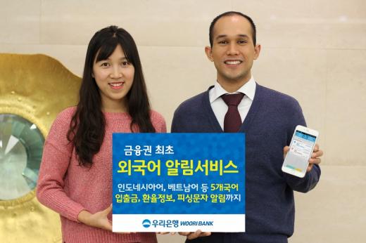 우리은행, 원터치알림 외국어 서비스 출시
