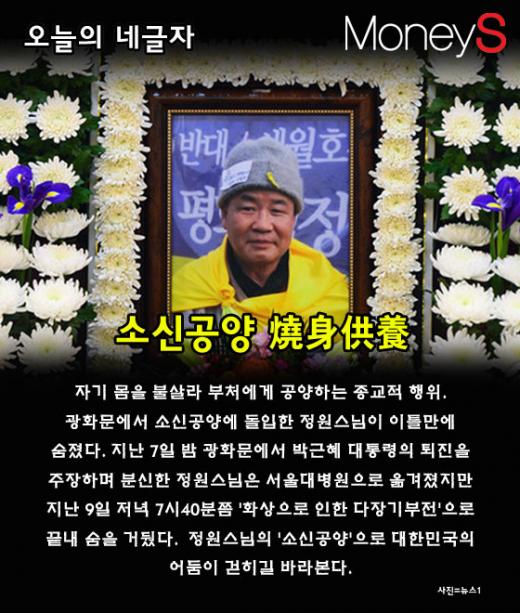 [오늘의 네글자] 정원스님 이틀만에 숨져… 소신공양으로 촛불 밝히다