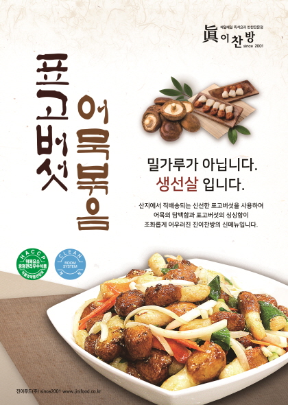 반찬가게 진이찬방, 2017년 새해 첫 신메뉴 출시