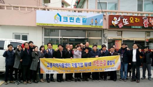 고흥지역 자활기업 1호점 탄생