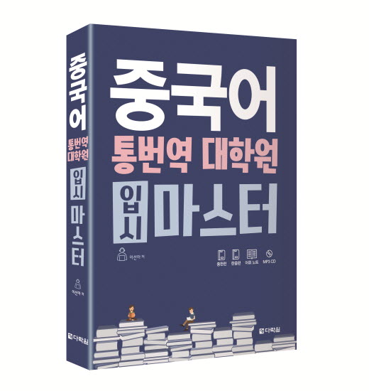 [신간] 중한편, 한중편을 한 권에…중국어 통번역 대학원 입시마스터